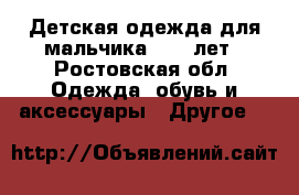  Детская одежда для мальчика 9-10 лет - Ростовская обл. Одежда, обувь и аксессуары » Другое   